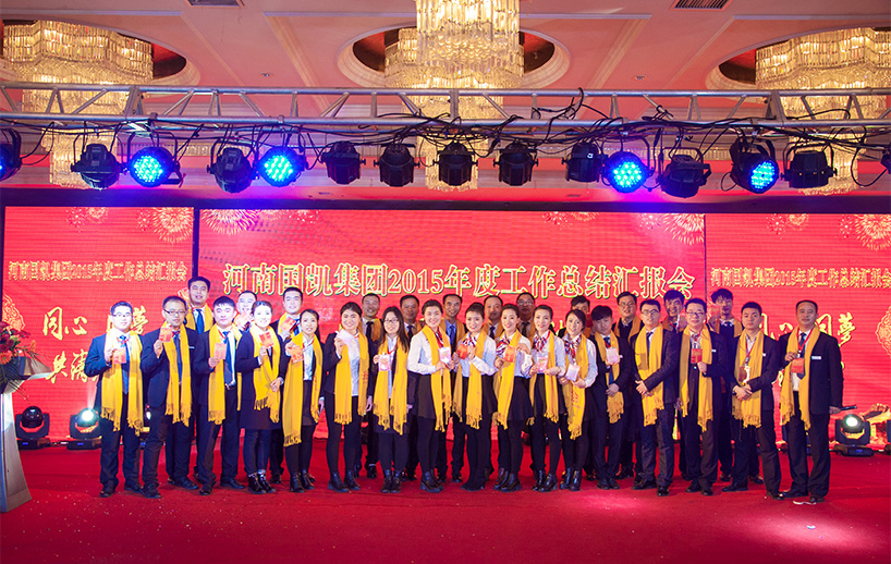 2016年1月3日，同心 同夢 共鑄輝煌—河南國凱集團2015年度工作總結匯報會在民權縣小喬國際酒店隆重舉辦。